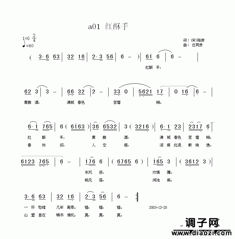 红酥手 钗头凤 宋 陆游  汪同贵曲