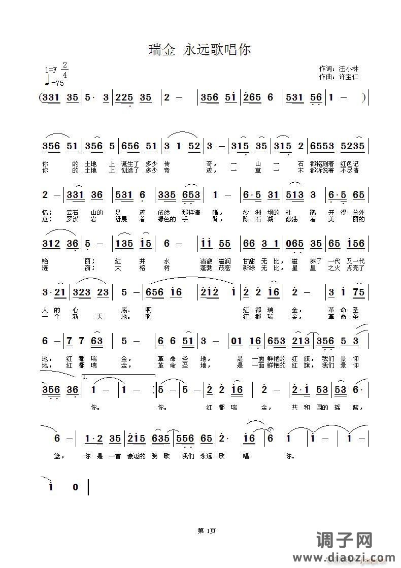 瑞金  永远歌唱你  词汪小林  曲许宝仁