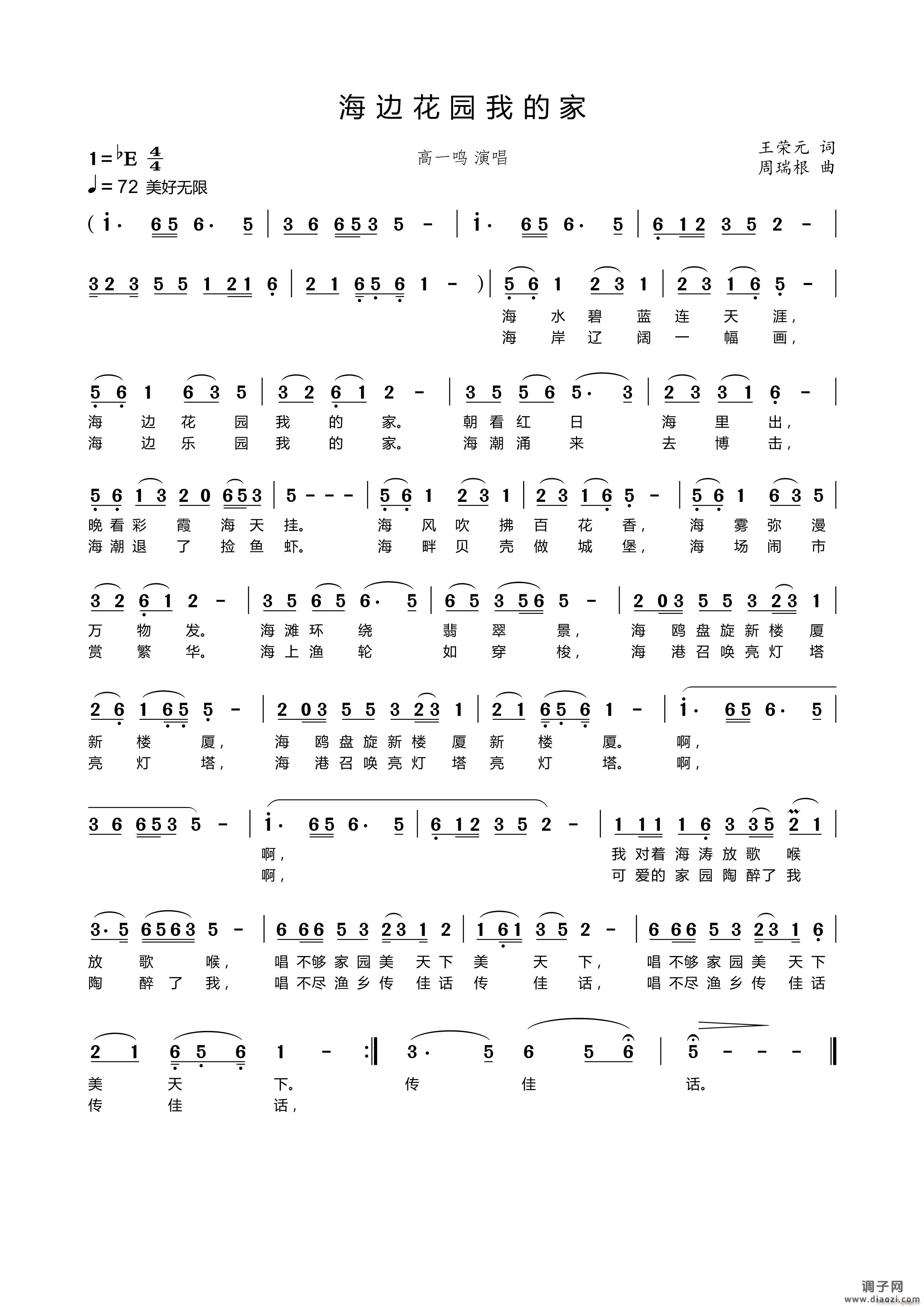 海边花园我的家（王荣元词 周瑞根曲）