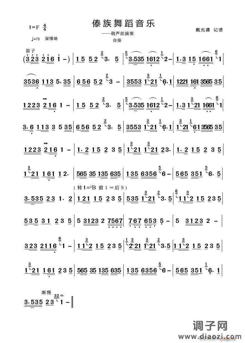 傣族舞蹈音乐（葫芦丝、巴乌演奏曲）