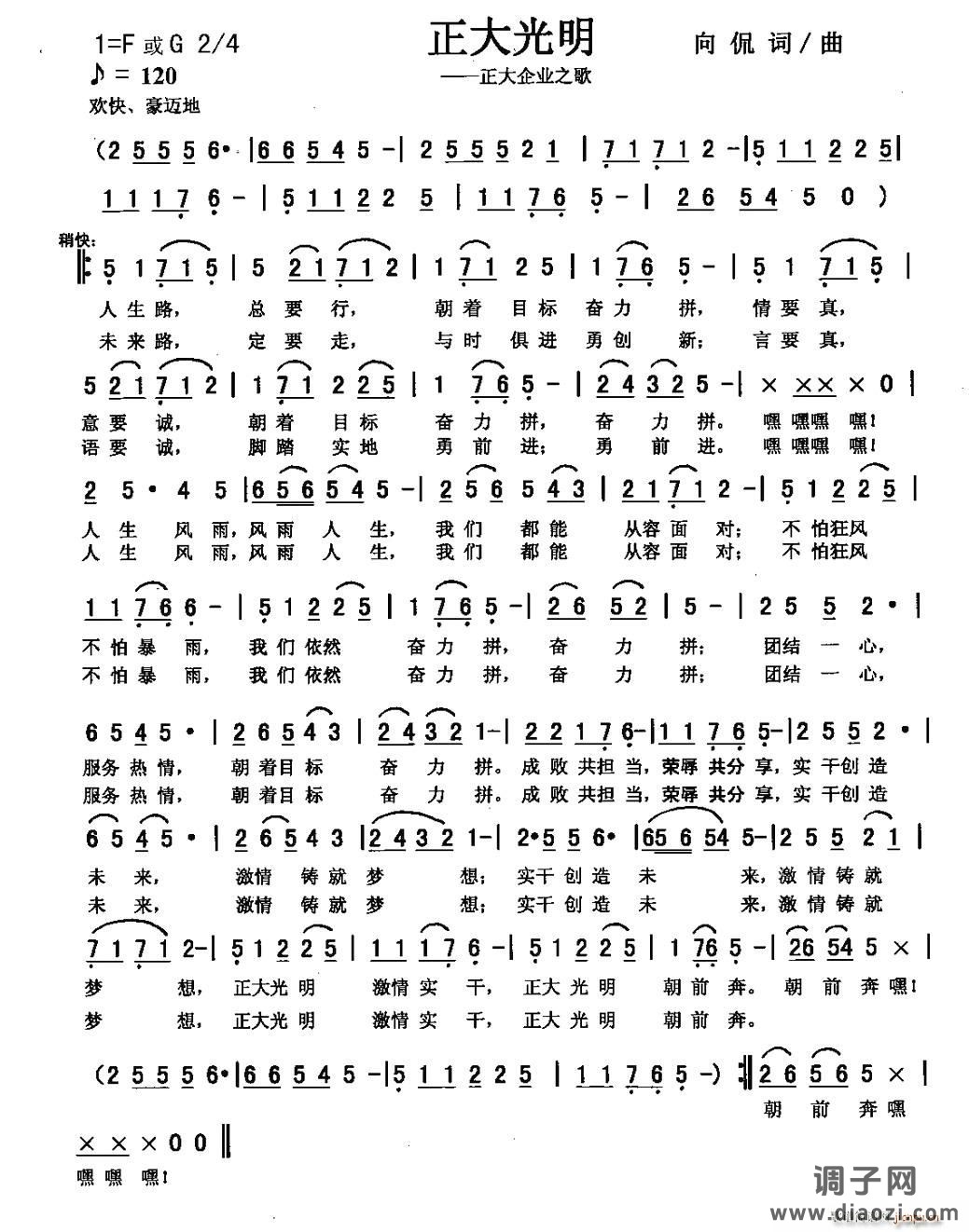 正大光明(合唱版)(向侃 词曲)