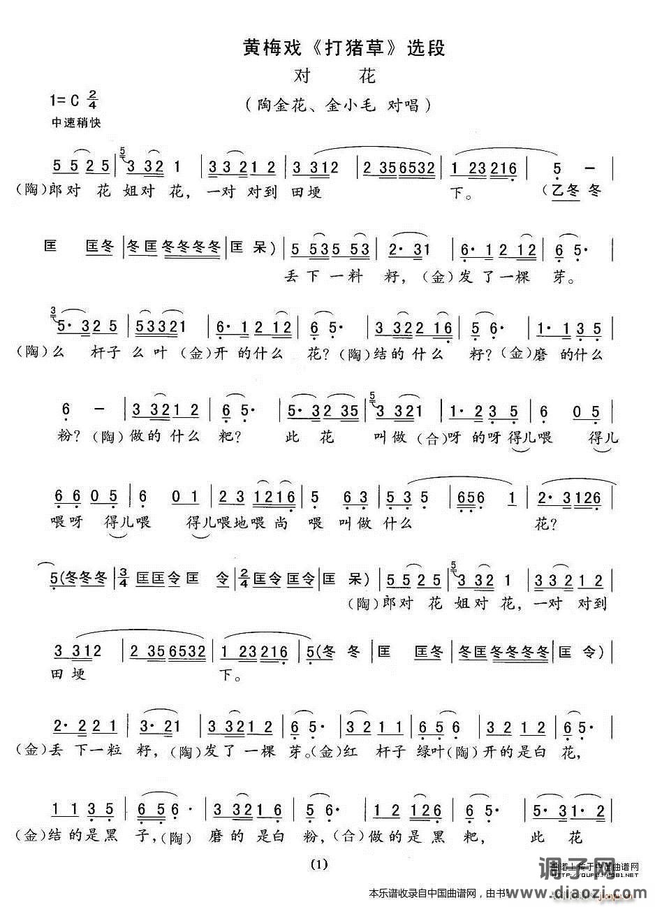 对花(《打猪草》陶金花、 唱段 精简版)