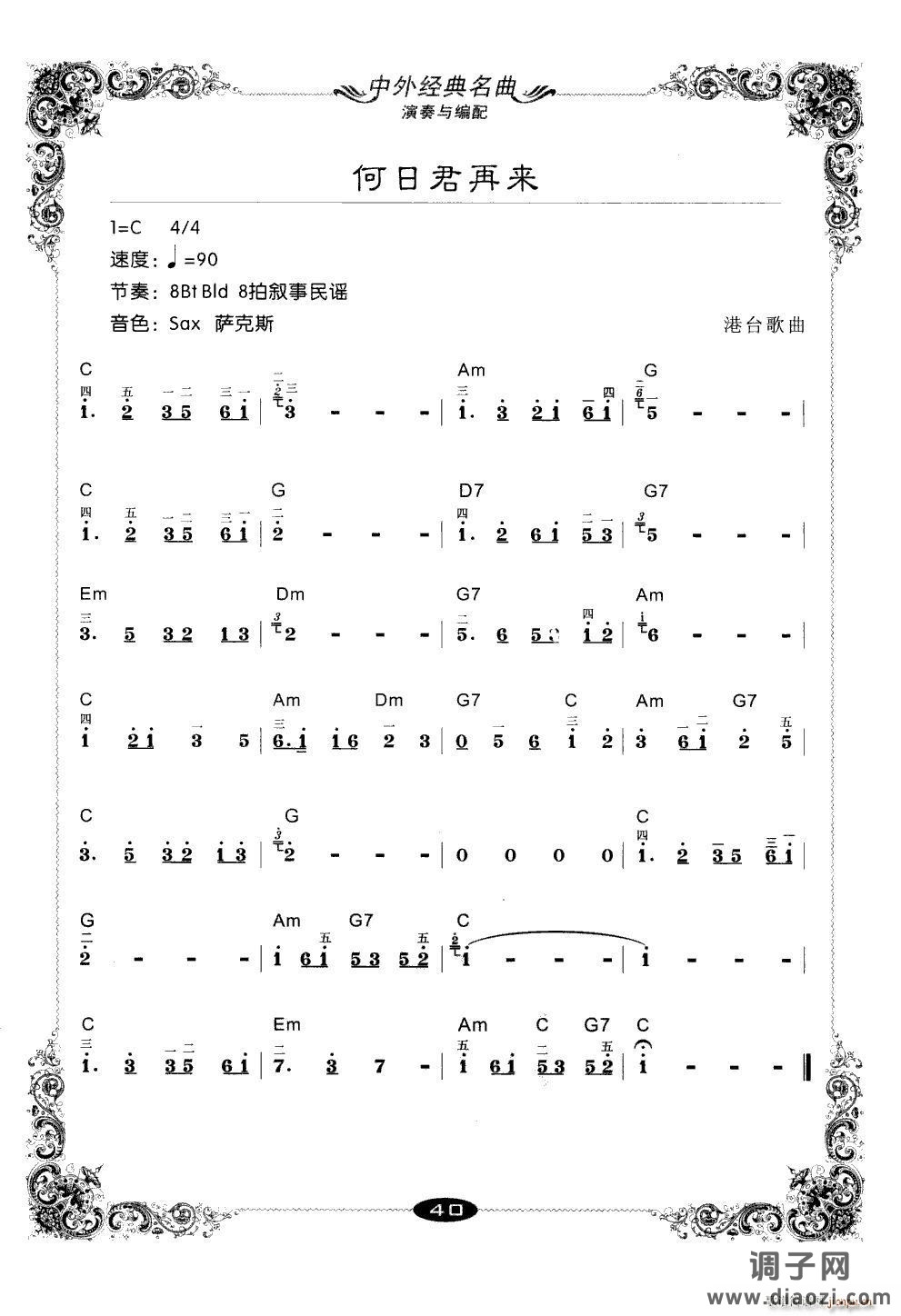 何日君再来（电子琴练习曲）