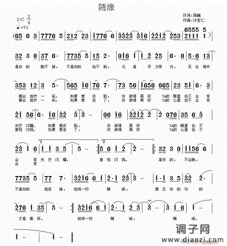 随缘（周巍词 许宝仁曲）