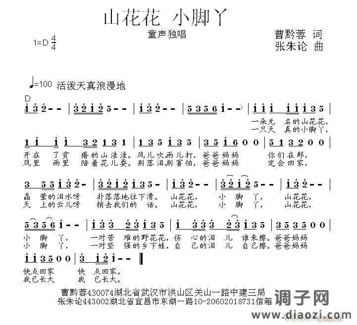 山花花 小脚丫  曹黔蓉 词  张朱论 曲