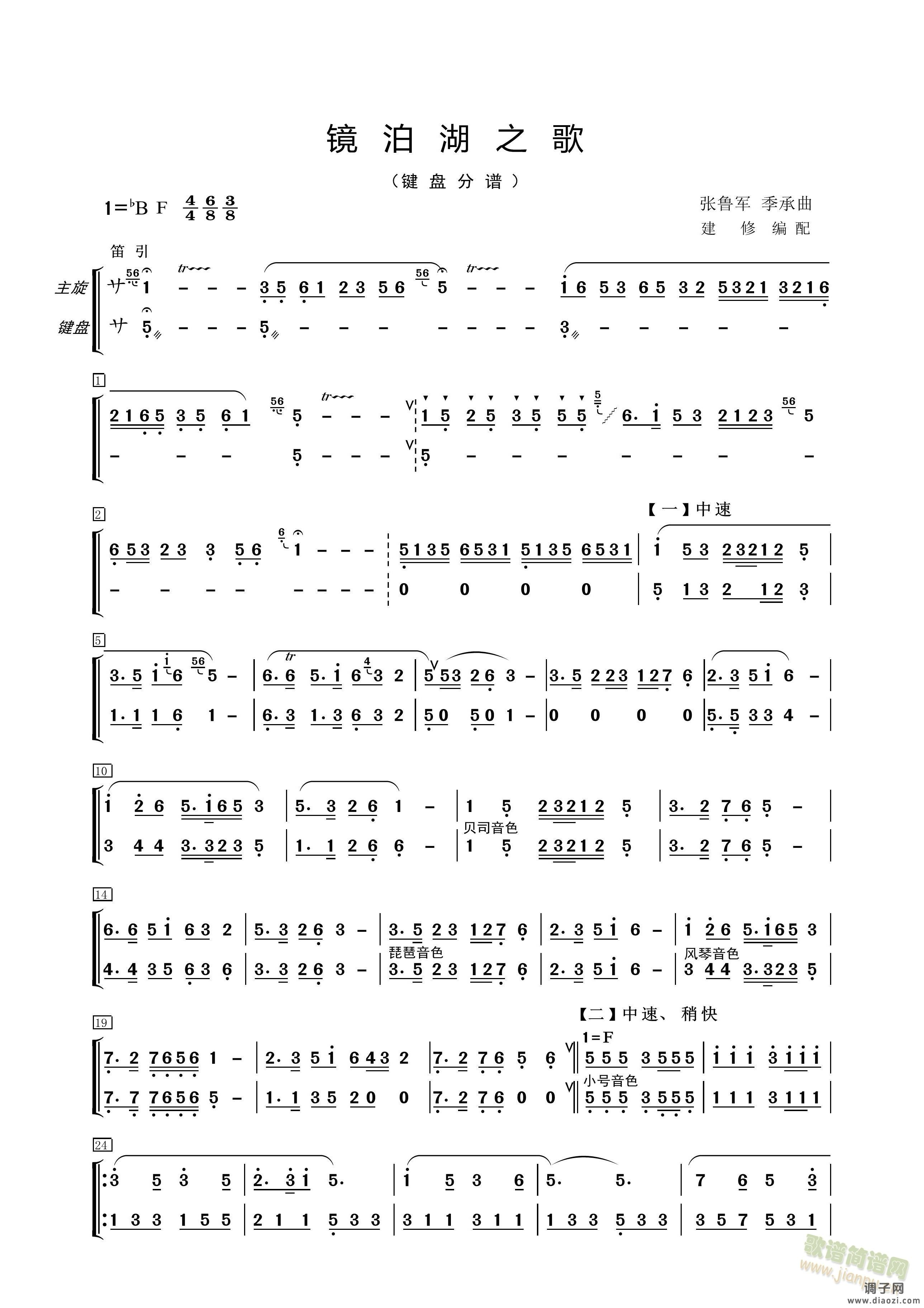 镜泊湖之歌（键盘分谱）