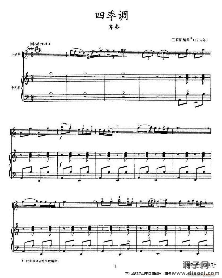 四季调(小提琴齐奏 手风琴)