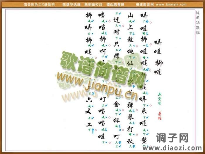 彩色工X谱《弄连柳连》南音