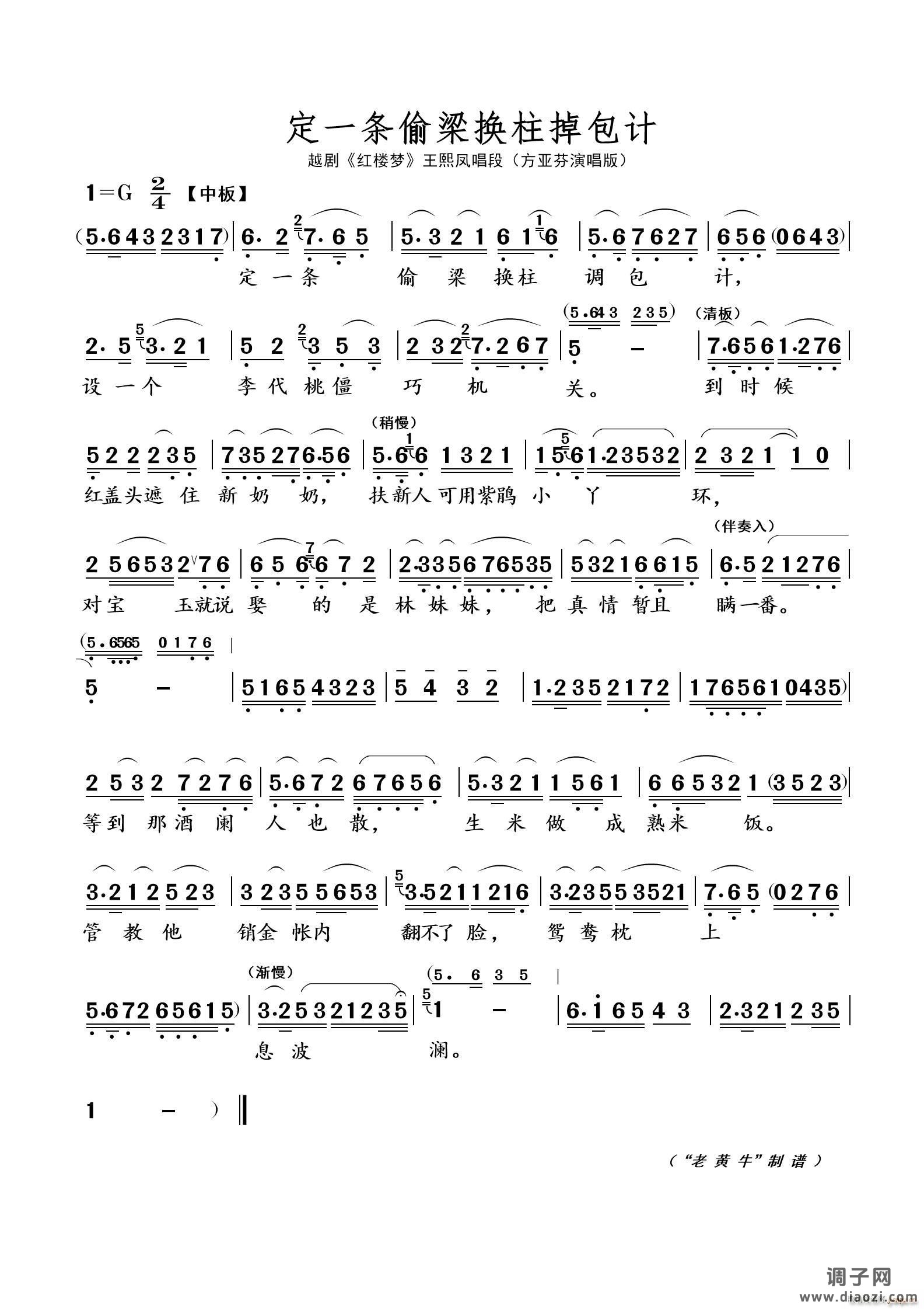 定一条偷梁换柱掉包计（越剧 红楼梦）
