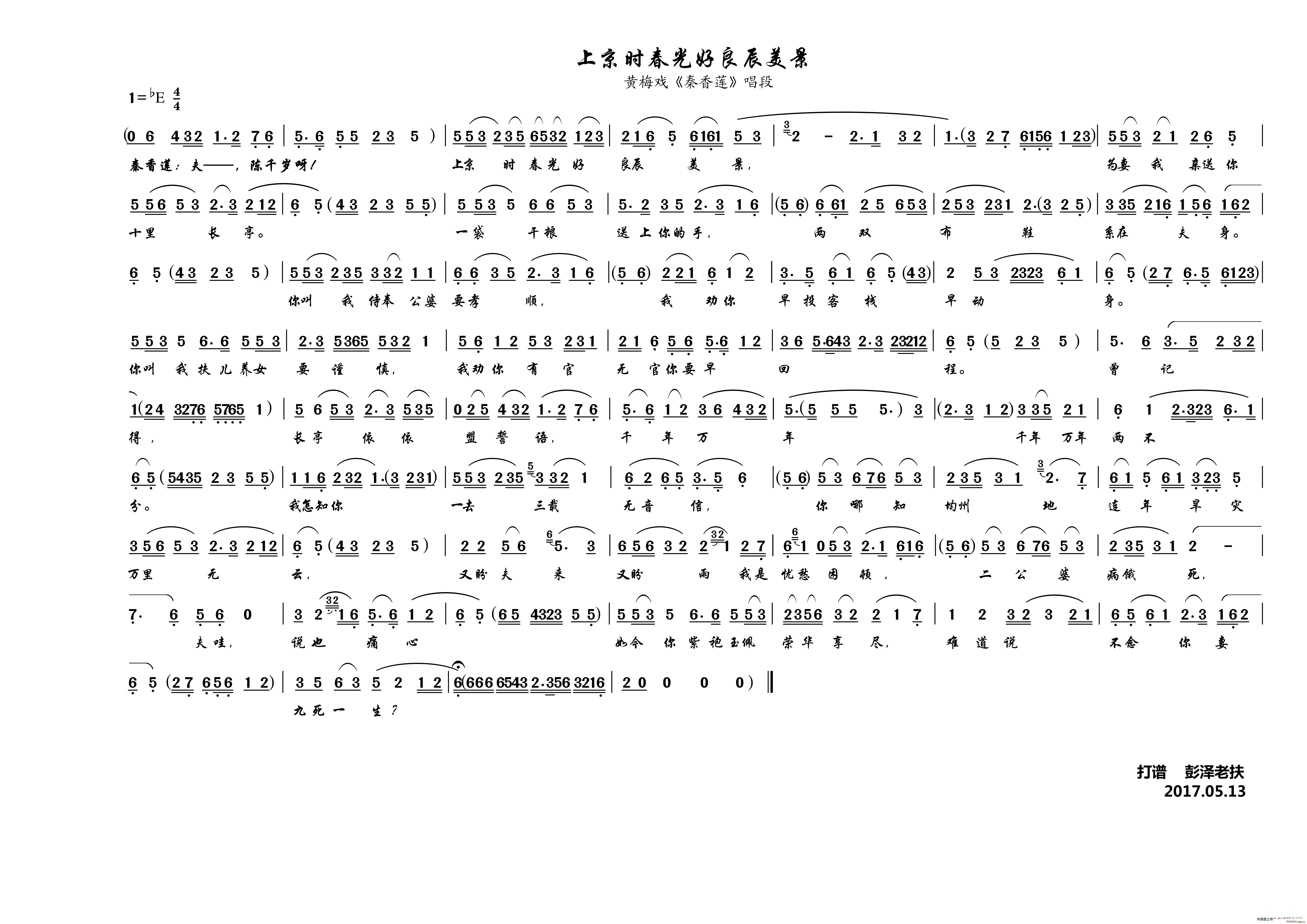 上京时春光好良辰美景(黄梅戏《秦香莲》)