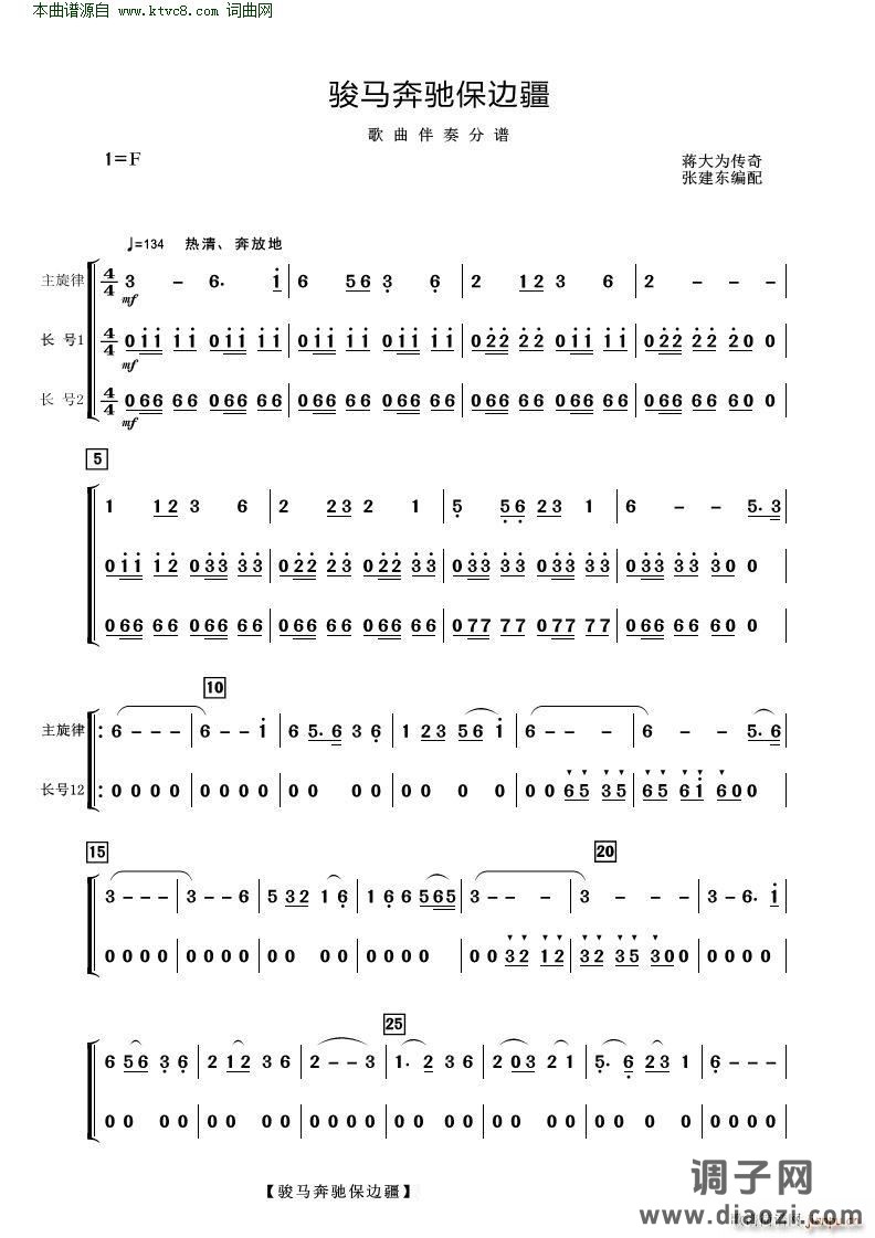 骏马奔驰保边疆(歌曲伴奏分谱)