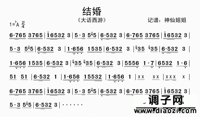 结婚 《大话西游》