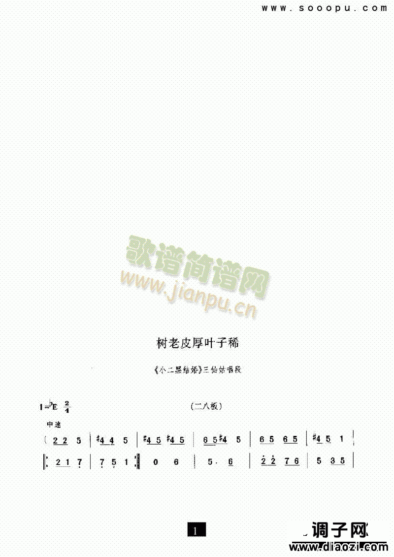 （现代戏）树老皮厚叶子稀（小二黑结婚） 其他类 戏曲谱