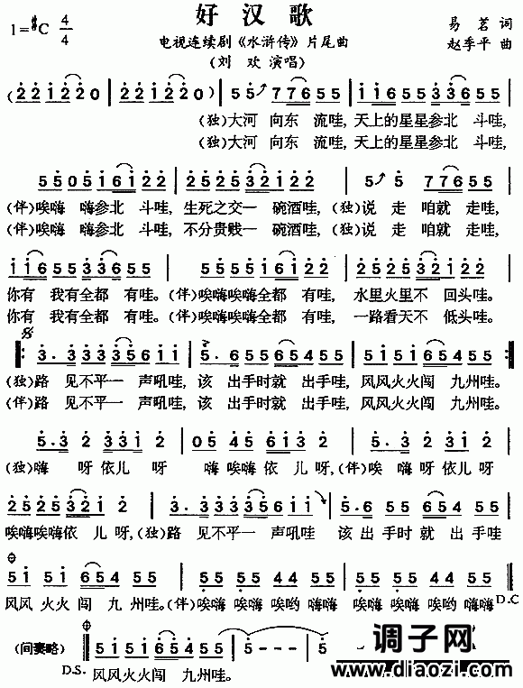 好汉歌（《水浒传》片尾曲）